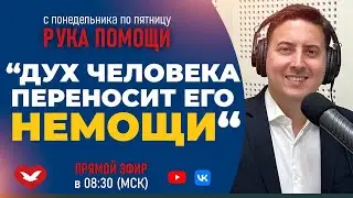 ПЕРЕДАЧА РУКА ПОМОЩИ В 8:30 | 15.08.2024