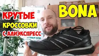 Кроссовки Bona – что надо знать?