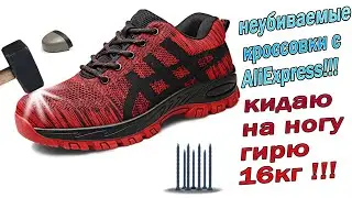 Рабочие кроссовки со стальной пластиной, неубиваемые кроссовки с AliExpress!!!