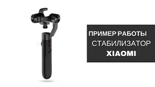 ПРИМЕР РАБОТЫ СТАБИЛИЗАТОРA XIAOMI MIJIA 4K