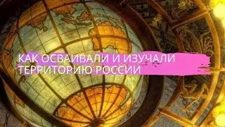География 8 класс $4 Как осваивали и изучали территорию России