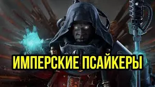 Псайкеры Империума. Warhammer 40000. Gex-FM 
