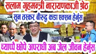 सलाम नारायणकाजी श्रेष्ठ फेरि ठुलो सुन तस्कर पक्राउ today breaking news sun kanda,