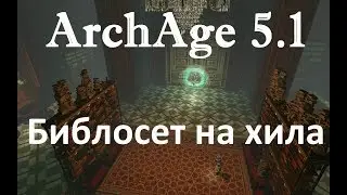 ArchAge 5.1 обзор библосета на хила