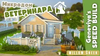 МИКРОДОМ ВЕТЕРИНАРА 🐕 в Уиллоу Крик | Строительство Симс 4