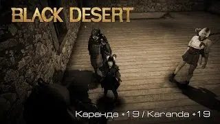 Black Desert l  Каранда +19 / Karanda +19 |