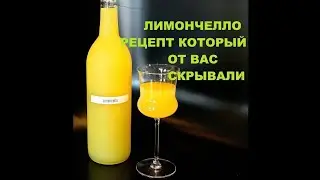 Лимончелло. Почему этот правильный рецепт скрывают алкоблогеры?!