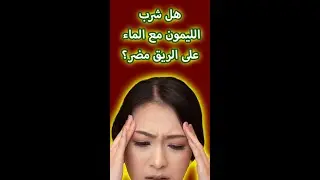 أضرار شرب الماء بالليمون  #shorts
