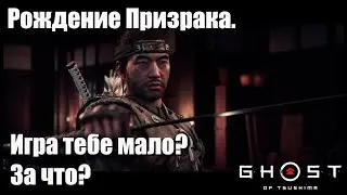 Судьба Цусимы. Рождение Призрака. Игра тебе мало? За что? Японская озвучка. Ghost of Tsushima №25