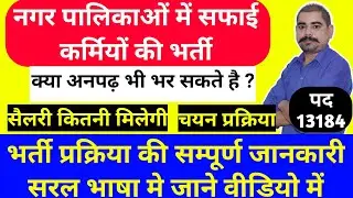 राजस्थान नगर पालिका सफाई कर्मचारी भर्ती 2023 | Rajasthan Nagar Palika Safai Karmchari Bharti 2023