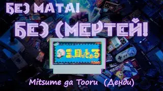 #shorts Без мата! Без Смертей! - Mitsume ga Tooru (Денди), часть 2
