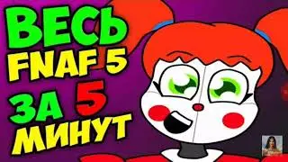 Комикс Five Nights At Freddys 5 : SisterLocation ( FNaF:SL) #1 выпуск комиксов