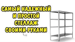 САМЫЙ НАДЕЖНЫЙ И ПРОСТОЙ СТЕЛЛАЖ СВОИМИ РУКАМИ. RACK METALL DIY