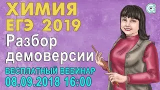 ЕГЭ ХИМИЯ 2019 | РАЗБОР ДЕМОНСТРАЦИОННОГО ВАРИАНТА!
