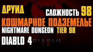 Diablo 4 Nightmare Dungeon Tier 98 Druid ► Кошмарное подземелье (Уровень 98) Друид
