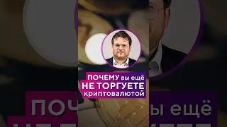 Почему вы ещё НЕ ТОРГУЕТЕ криптовалютой?! Денис Стукалин