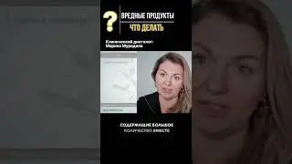 Какие продукты вредные? 