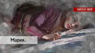 Кто такая Мария? |  | Анализ | Сайлент Хилл 2 | #silenthillseries