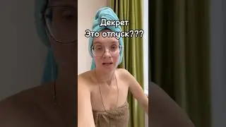 Ты же дома сидишь, че ты устала то🤪 #материнство #многодетные #декрет