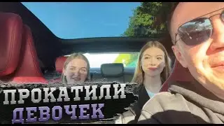 Бустер и Ликс прокатили девочек на порше