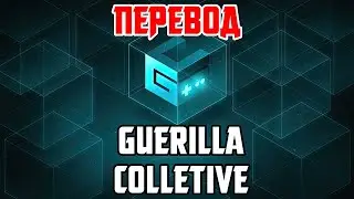 Guerrilla Collective 2023 НА РУССКОМ | синхронный перевод