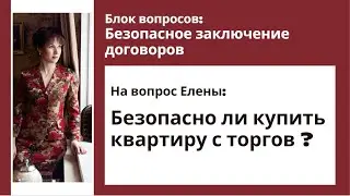 Безопасно ли купить квартиру с торгов