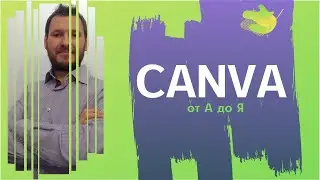 Сервис Canva подробная инструкция как в нем работать
