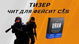 Первый чит для FaceIT CS2 | Aim, Wh, Skinchanger