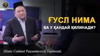 Gʼusl nima degani va u qanday qilinadi?