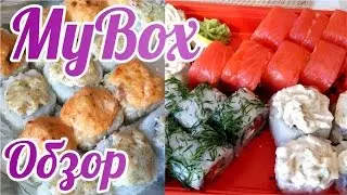 Обзор доставки MyBox МайБокс роллы | Сет Сити Sity