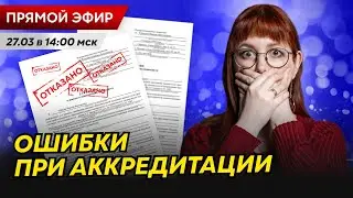 Периодическая аккредитация без ошибок: как пройти с первого раза | Правила и ответы на ваши вопросы