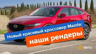 Новый красивый кроссовер Mazda: наши рендеры