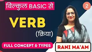 Verb | English Grammar  for beginners | Part - 2 | Definition, Forms, Types  | Rani Ma'am