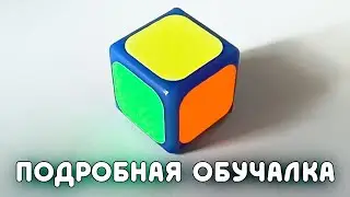 КАК СОБРАТЬ КУБИК РУБИКА 1Х1 | обучалка