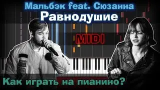 Мальбэк feat. Сюзанна – Равнодушие |Как играть?| Урок | На пианино | Synthesia | Ноты