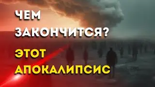 Чем закончиться этот АПОКАЛИПСИС