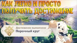Достижение 