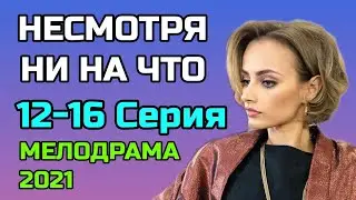 Несмотря ни на что 12,13,14,15,16 серия