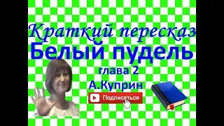 Краткий пересказ А Куприн 
