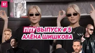 ППУ#5 АЛЁНА ШИШКОВА х Тимати, Егор Крид, Павел Дуров