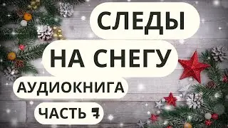 Аудиокнига СЛЕДЫ НА СНЕГУ, часть 7 