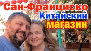 Сан-Франциско сегодня: людей НЕТ, магазины заколочены, рестораны Пустые / Чайна Таун без туристов
