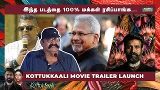 இந்த படத்தை 100% மக்கள் ரசிப்பாங்க  | Kottukkaali Trailer Launch | Blacksheep Cinemas #Kottukkaali