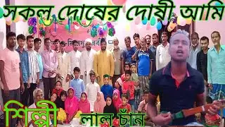 Shokol Dosher Dukhi Ami//Porke Kobu Deyina Dush,Tuje //Singar,Lalcsan New Song// Bangla Bissed gaan