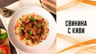 Свинина с киви