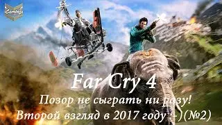 Far Cry 4 - Позор не сыграть ни разу. Второй взгляд в конце 2017 года! :-) (№2)