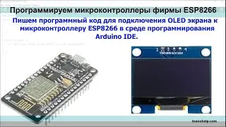 Урок №6. Пишем код для подключения OLED экрана к ESP8266 в среде программирования Arduino IDE.