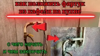 Как положить фартук из кафеля на кухне?