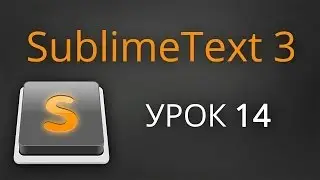 Урок 14. Колонки в Sublime Text 3