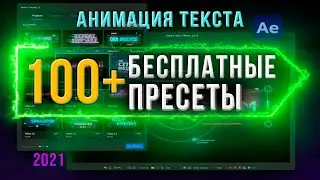 100+ БЕСПЛАТНЫЕ ПЛАГИНЫ для АНИМАЦИИ ТЕКСТА в After Effects